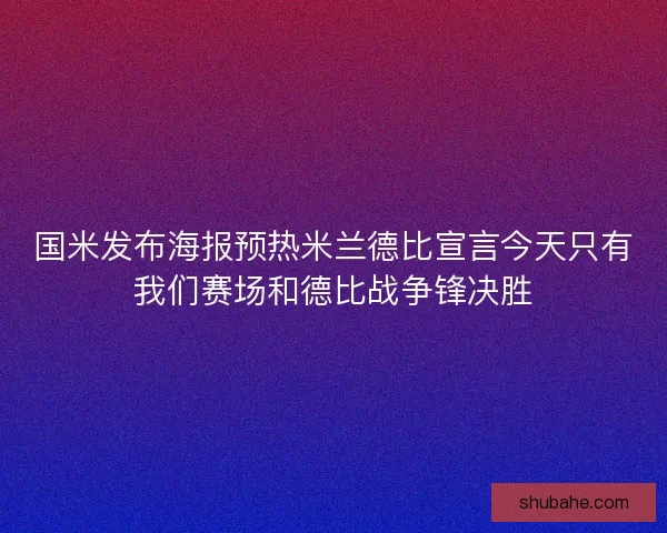 国米发布海报预热米兰德比宣言今天只有我们赛场和德比战争锋决胜